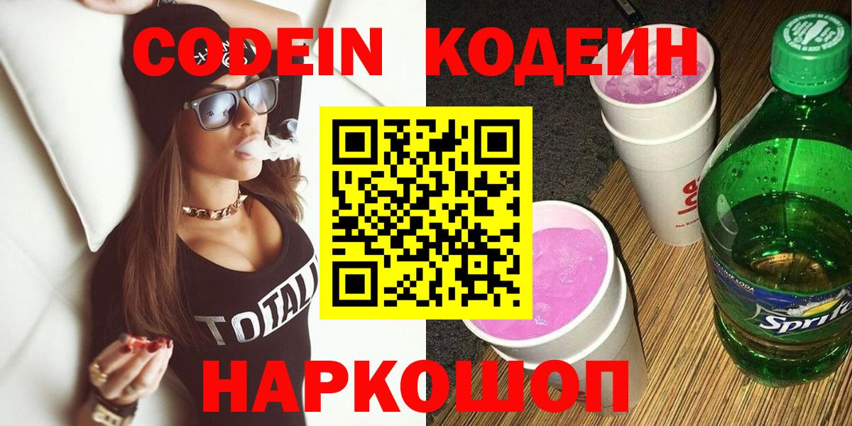 Шадринск  Кодеин Purple Drank  Кодеиновый сироп Lean напиток Lean (лин)  Вход с VPN 